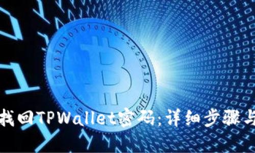 如何找回TPWallet密码：详细步骤与技巧