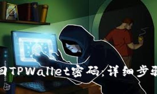 如何找回TPWallet密码：详细步骤与技巧