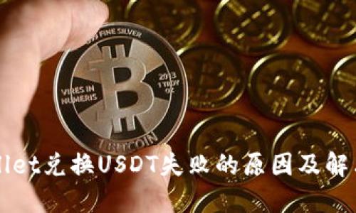 TPWallet兑换USDT失败的原因及解决方法