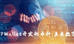 标题: 深度解析TPWallet开发