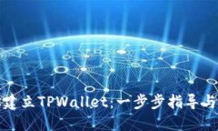 如何轻松建立TPWallet：一步