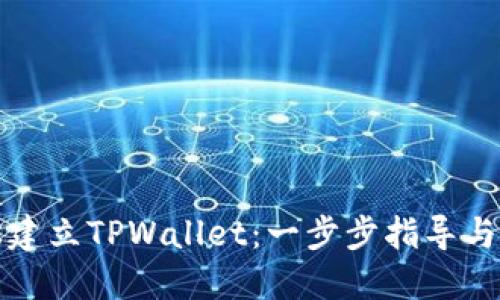 如何轻松建立TPWallet：一步步指导与实用技巧