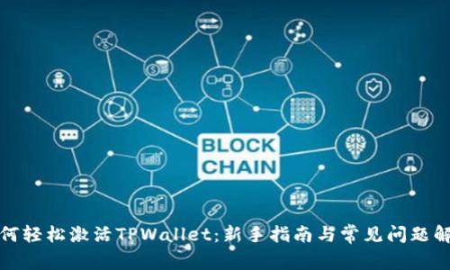 如何轻松激活TPWallet：新手指南与常见问题解答