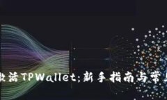 如何轻松激活TPWallet：新手