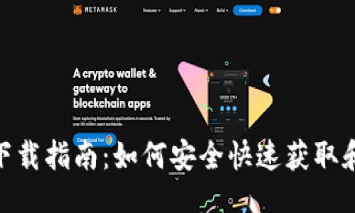 ### 
TPWallet最新下载指南：如何安全快速获取和使用TPWallet