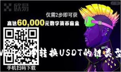 如何在TPWallet中转换USDT的链类型：全面指南