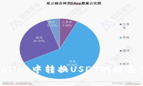 如何在TPWallet中转换USDT的链类型：全面指南