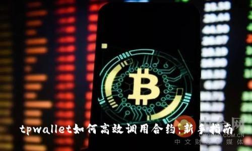 tpwallet如何高效调用合约：新手指南