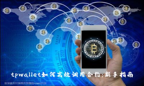 tpwallet如何高效调用合约：新手指南