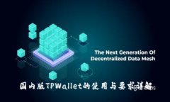 国内版TPWallet的使用与要求