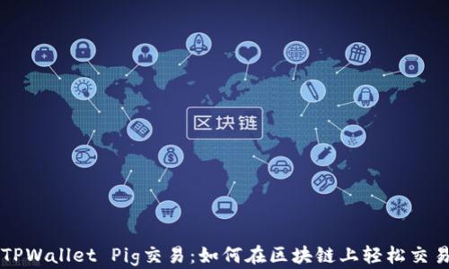 
TPWallet Pig交易：如何在区块链上轻松交易