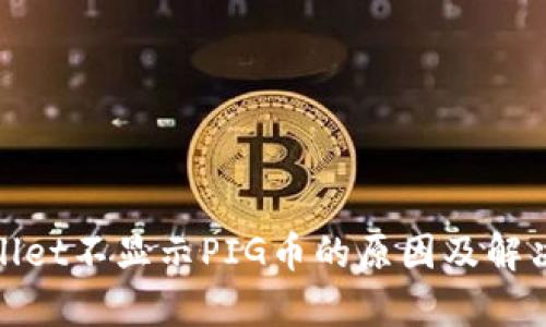 tpwallet不显示PIG币的原因及解决方法