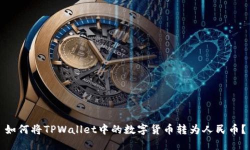 如何将TPWallet中的数字货币转为人民币？