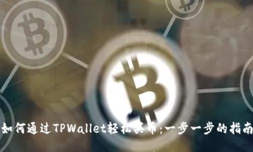 如何通过TPWallet轻松买币：一步一步的指南