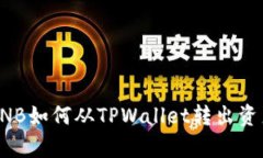 没有BNB如何从TPWallet转出资