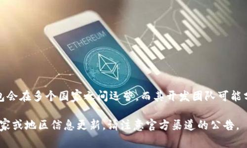 TPWallet（TP 钱包）是一个数字货币钱包，主要关注加密资产的存储与管理。它并没有明确的国家归属，通常这类数字钱包会在多个国家之间运营，而其开发团队可能分布于不同的国家。TPWallet 可能由某个国家或地区的团队推出，但具体信息通常会在项目的官网或白皮书中进行说明。

关于TPWallet的具体信息，建议查看其官方网站或相关的社交媒体平台，以获取最新的资讯和团队背景。如果有特定的国家或地区信息更新，请注意官方渠道的公告。