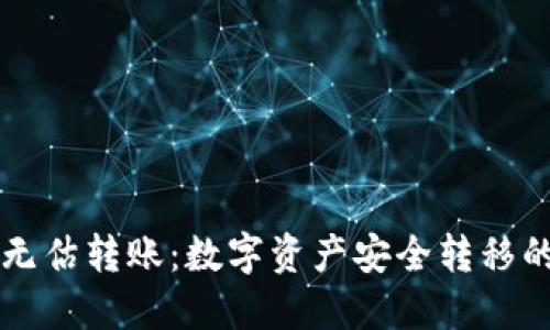 TPWallet无估转账：数字资产安全转移的解决方案