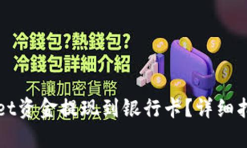 标题  
如何将TPWallet资金提现到银行卡？详细指南与注意事项