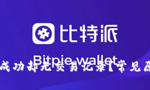 TPWallet转账成功却无交易记录？常见原因及解决方案