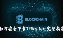 如何安全下载TPWallet：完整