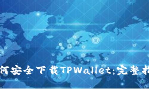 如何安全下载TPWallet：完整指南