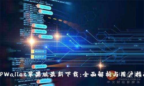 TPWallet苹果版最新下载：全面解析与用户指南