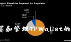 如何计算和管理TPWallet的燃