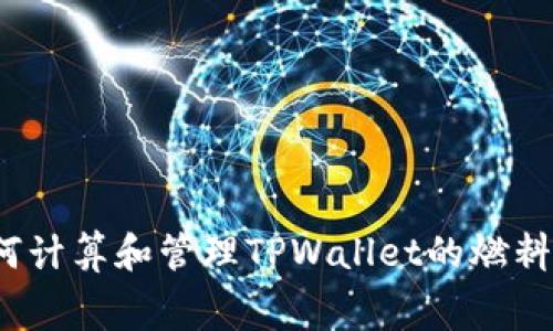 如何计算和管理TPWallet的燃料费？