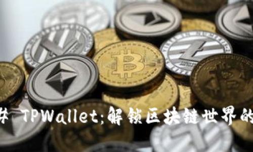 ### TPWallet：解锁区块链世界的门户