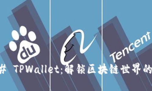 ### TPWallet：解锁区块链世界的门户