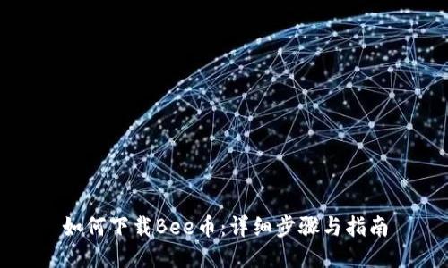 如何下载Bee币：详细步骤与指南