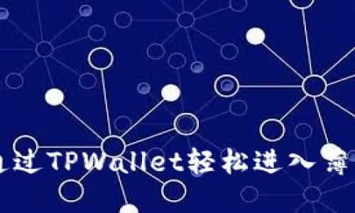 如何通过TPWallet轻松进入薄饼交易