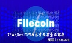 TPWallet TPT币总量及其意义