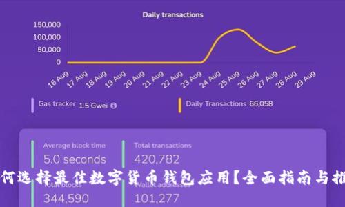 如何选择最佳数字货币钱包应用？全面指南与推荐