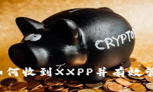 TPWallet：如何收到XXPP并有效管理数字资产