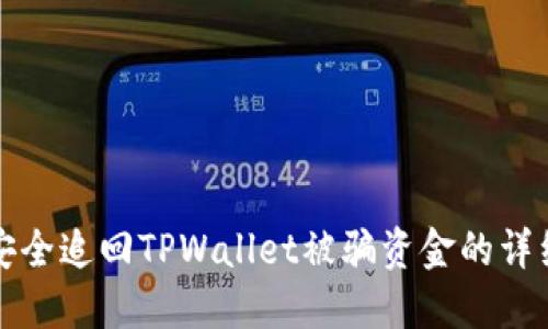 如何安全追回TPWallet被骗资金的详细指南