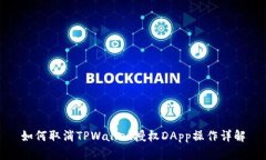 如何取消TPWallet授权DApp操