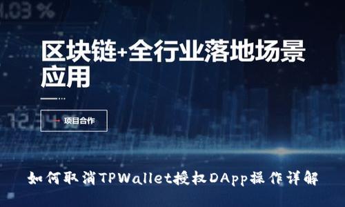 如何取消TPWallet授权DApp操作详解