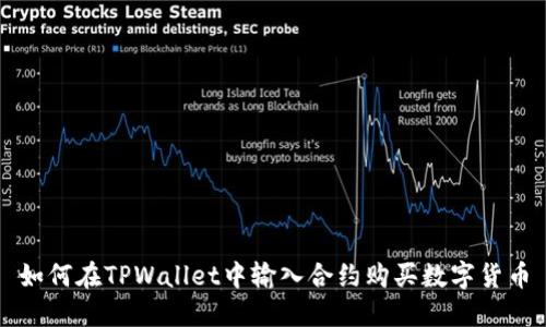 如何在TPWallet中输入合约购买数字货币