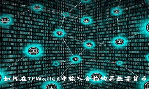 如何在TPWallet中输入合约购买数字货币