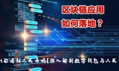 tpwallet能看到人民币吗？深