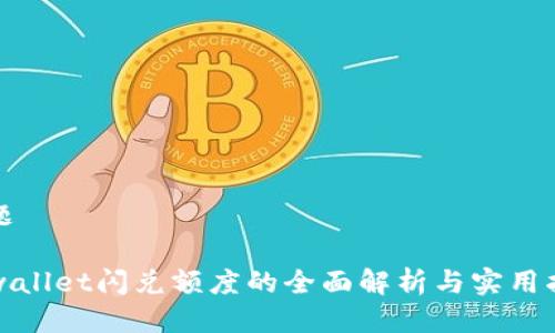 标题

tpwallet闪兑额度的全面解析与实用指南