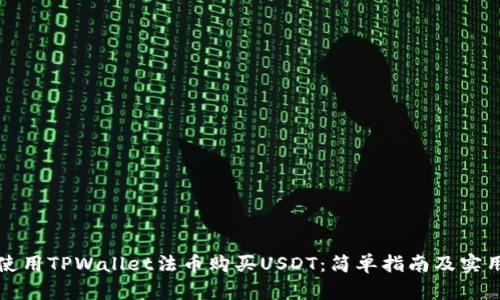 如何使用TPWallet法币购买USDT：简单指南及实用技巧