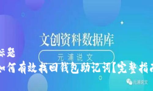 标题
如何有效找回钱包助记词？完整指南