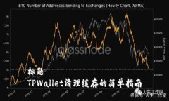 标题TPWallet清理缓存的简单