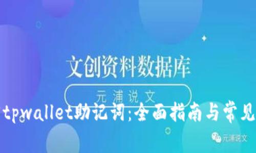 如何找回tpwallet助记词：全面指南与常见问题解析