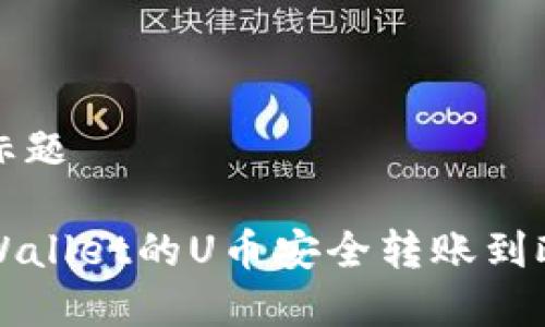 自己理解标题

如何将TPWallet的U币安全转账到欧易交易所