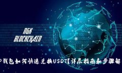 TP钱包如何快速兑换USDT？