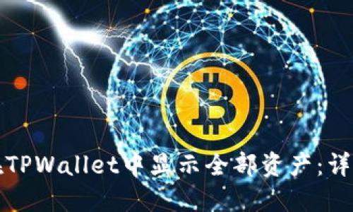 如何在TPWallet中显示全部资产：详细指南