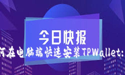 标题: 如何在电脑端快速安装TPWallet: 完整指南